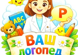 Русский логопед в Эльзасе