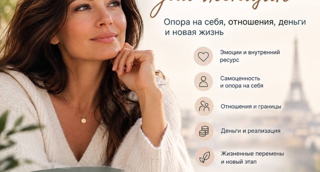 Индивидуальное наставничество для женщин — опора на себя, отношения, деньги и перемен